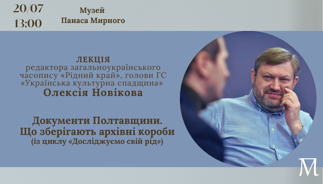 Лекція Олексія Новікова «Документи Полтавщини. Що зберігають архівні короби»